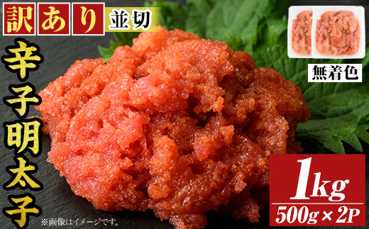 <訳アリ・並切>大満足!無着色辛子明太子(計1kg・500g×2P) めんたいこ 切子 海鮮 パスタ 福岡 切れ子 訳あり ワケあり ワケアリ ご飯のお供【MEAT PLUS】as08-017福岡県芦屋町12000魚介・海産物明