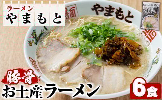 ラーメンやまもと お土産ラーメン (6個) 豚骨ラーメン 博多ラーメン 麺 らーめん お土産 袋麺 加工品 常温保存 豚骨 とんこつ 常温 お取り寄せ【ラーメンやまもと】as25-001福岡県芦屋町12000麺