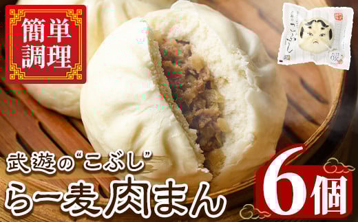 武遊のこぶし らー麦肉まん(6個) 肉まん 中華まん にくまん ラー麦 惣菜 お惣菜 簡単調理 お土産 ギフト セット 個包装 小分け レンチン 電子レンジ 博多人形 おやつ 加工品 朝ごはん 肉 おつ