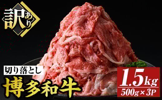 <訳あり>博多和牛切り落とし(計1.5kg・500g×3P)国産 九州産 福岡県産 牛肉 和牛 黒毛和牛 お肉【MEAT PLUS】as08-063福岡県芦屋町19000肉牛肉