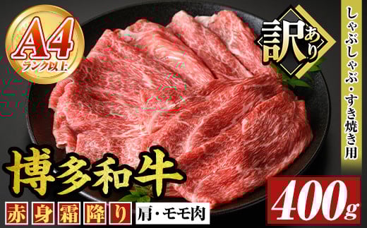 <訳あり>【A4〜A5】博多和牛赤身霜降りしゃぶしゃぶすき焼き用(肩・モモ) (400g) 国産 九州産 福岡県産 牛肉 和牛 黒毛和牛 スキヤキ すきやき お肉【MEAT PLUS】as08-044福岡県芦屋町11000肉牛肉