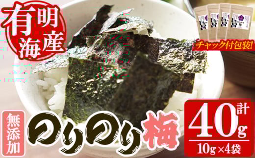 <福岡県産有明のり>梅味の味付け海苔(10g×4袋) 有明のり のり おにぎり 常温 常温保存【朝ごはん本舗】as05-022福岡県芦屋町10000魚介・海産物のり・海藻