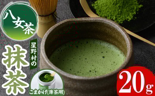 <2025年産>八女茶 星野村の八女抹茶 こまかげ 薄茶用(20g) お茶 まっちゃ【朝ごはん本舗】as05-030福岡県芦屋町12000お茶・飲料お茶