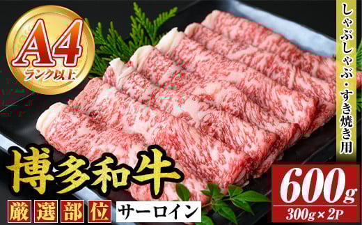 【厳選部位】【A4〜A5】博多和牛サーロインしゃぶしゃぶすき焼き用(600g) 国産 九州産 福岡県産 牛肉 和牛 黒毛和牛 スキヤキ すきやき お肉【MEAT PLUS】as08-055福岡県芦屋町18000肉牛肉