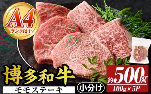 【A4〜A5】博多和牛モモステーキ(約500g・100g×5P)国産 九州産 福岡県産 牛肉 和牛 黒毛和牛 もも お肉【MEAT PLUS】as08-031福岡県芦屋町12000肉牛肉