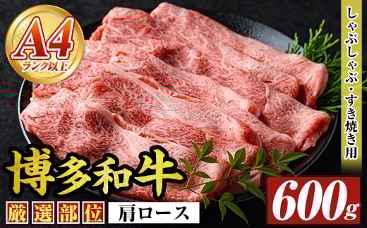 【A4〜A5】博多和牛肩ロースしゃぶしゃぶすき焼き用(600g)国産 九州産 福岡県産 牛肉 和牛 黒毛和牛 すきやき スキヤキ お肉【MEAT PLUS】as08-048福岡県芦屋町13000肉牛肉