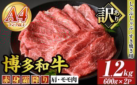 <訳あり>【A4〜A5】博多和牛赤身霜降りしゃぶしゃぶすき焼き用(肩・モモ)(計1.2kg・600g×2P) 国産 九州産 福岡県産 牛肉 和牛 黒毛和牛 すきやき スキヤキ お肉【MEAT PLUS】as08-051福岡県芦屋町2