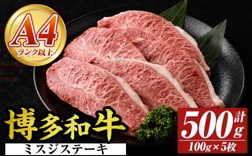 【厳選希少部位】【A4〜A5】博多和牛ミスジステーキ(約500g・100g×5p) ミスジ 国産 九州産 福岡県産 牛肉 和牛 黒毛和牛 ステーキ お肉 【MEAT PLUS】as08-053福岡県芦屋町16000肉牛肉