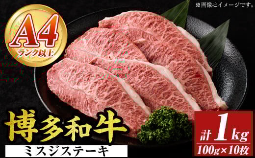 【厳選希少部位】【A4〜A5】博多和牛ミスジステーキ(約1kg・100g×10p) ミスジ 国産 九州産 福岡県産 牛肉 和牛 黒毛和牛 ステーキ お肉 【MEAT PLUS】as08-054福岡県芦屋町28000肉牛肉