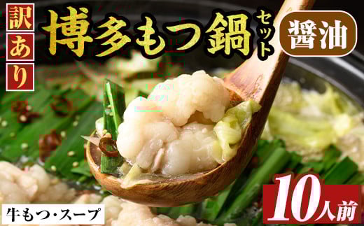 訳あり!博多醤油もつ鍋(10人前・2人前×5セット) 醤油 醤油味 もつ モツ 牛もつ 牛モツ 鍋 スープ付き 【MEAT PLUS】as08-033福岡県芦屋町12000肉牛肉