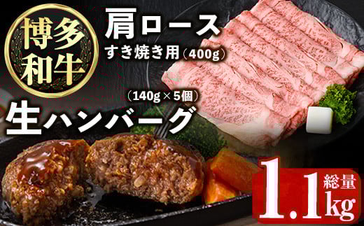 博多和牛肩ロースすき焼き用・博多和牛生ハンバーグ詰め合わせ(2種・総量1.1kg) 牛肉 ブランド牛 和牛 すき焼き しゃぶしゃぶ  おかず 惣菜 お弁当 個装 小分け 個包装 冷凍【JA全農ミートフ