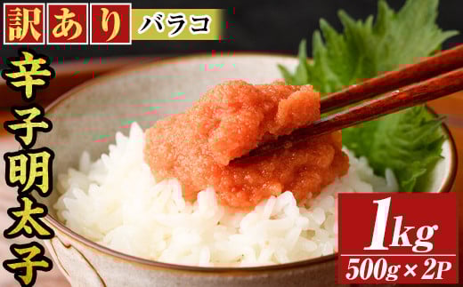 訳あり!博多辛子明太子バラコ(1kg・500g×2p) 明太子 辛子明太子 バラコ ほぐし ご飯のお供 パスタ おにぎり お茶漬け 和え物 魚卵 魚介 魚介類 冷凍 訳あり 訳アリ ワケあり ワケアリ 【MEAT PLUS