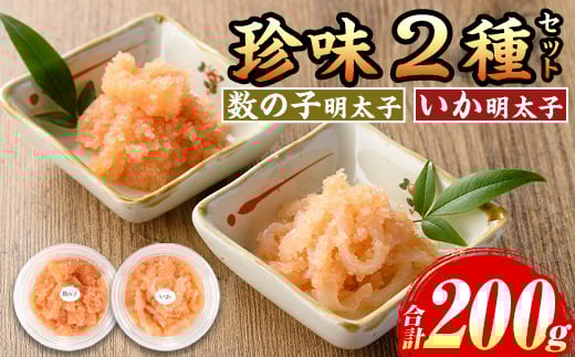 ≪博多徳永とくとく珍味≫数の子明太子&いか明太子セット(各100g) 明太 明太子 めんたい めんたいこ 海鮮 魚介 魚卵 かずのこ 数の子 いか イカ いかめんたい イカ明太 セット 福岡 名物 おか