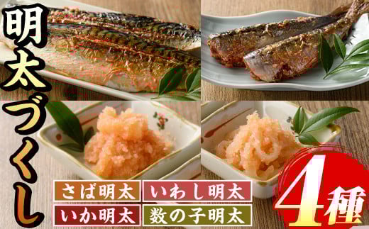 ご飯のお供!明太づくしAセット(4種・数の子明太/いか明太/さば明太/いわし明太) 明太 明太子 めんたい めんたいこ 海鮮 魚介 魚卵 かずのこ 数の子 いか イカ さば サバ 鯖 いわし イワシ 鰯