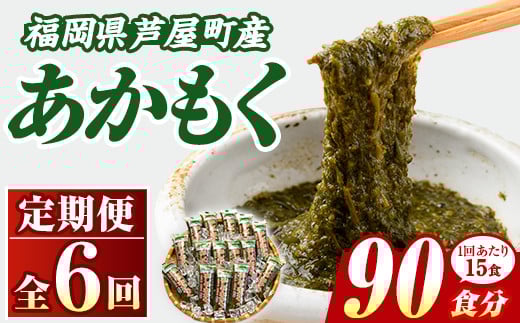 ≪定期便・全6回≫福岡県芦屋町産 あかもく(総計4.5kg・(50g×15食×6回)) アカモク ぎばさ ギバサ 海藻 かいそう 海鮮 魚介類 小分け 個包装 水産 健康 ミネラル 食物繊維 フコイダン 海鮮丼 冷