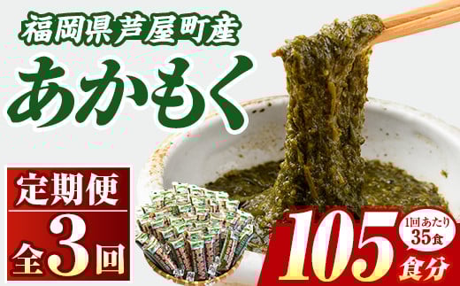 ≪定期便・全3回≫福岡県芦屋町産 あかもく(総計5.25kg・(50g×35食×3回)) アカモク ぎばさ ギバサ 海藻 かいそう 海鮮 魚介類 小分け 個包装 水産 健康 ミネラル 食物繊維 フコイダン 海鮮丼 冷