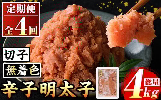≪定期便・全4回≫無着色 辛子明太子切子(総計4kg・1kg×4回) 福岡 明太子 めんたいこ 魚卵 海鮮 切子 たらこ タラコ ご当地グルメ お土産 おかず ごはん 晩酌 家飲み 冷凍 定期便 4回定期 頒布