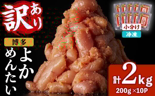 ≪訳あり・切れ子≫無着色辛子明太子 博多よかめんたい(計2kg・200g×10P) めんたいこ からしめんたいこ 小分け 海鮮 切子 わけあり 訳アリ おかず おつまみ 冷凍【富八商店】as41-015福岡県芦屋