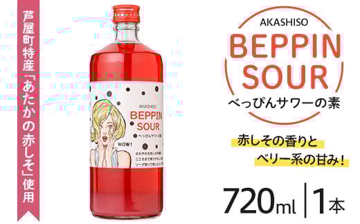芦屋BEPPINサワーの素 (720ml×1本) 芦屋町特産 赤しそ 紫蘇 シソ お酒 ソーダ割 アルコール リキュール ギフト 贈り物 プレゼント 贈答用 晩酌【地酒とギフトの店 てのや】as01-005福岡県芦屋町800