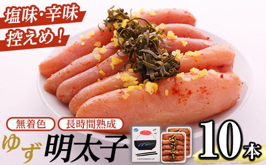 無着色 ゆず明太子(10本・700g) 明太子 明太 めんたい めんたいこ たらこ タラコ 魚介 海鮮 魚卵 柚子 ゆず 冷蔵【フィッシャーマンズクラブ】as42-002福岡県芦屋町24000魚介・海産物明太子・そ