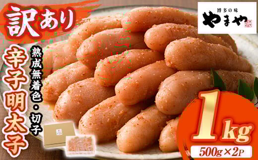 ≪訳あり≫やまや 熟成無着色 明太子切子(1kg・500g×2P) 明太子 めんたい めんたいこ からしめんたいこ たらこ タラコ 魚卵 わけあり 訳アリ 家庭用 切れ子 切子 小分け こわけ 魚卵 熟成 無着