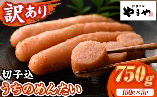 ≪訳あり≫やまや うちのめんたい切子(計750g・150g×5P) 明太子 めんたい めんたいこ からしめんたいこ たらこ タラコ 訳あり わけあり ご家庭用 家庭用 切れ子 切子 小分け こわけ 魚卵 熟成