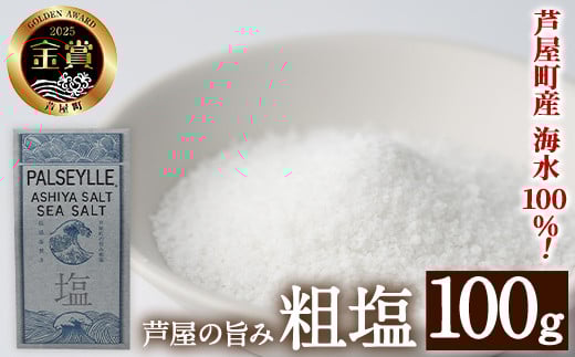 芦屋町の旨み粗塩 (100g) 塩 海水 福岡県 芦屋町 ソルト 低温乾燥製法 チャック付きしお あら塩 【パルセイユ】as04-027福岡県芦屋町8000調味料・油塩・胡椒・砂糖