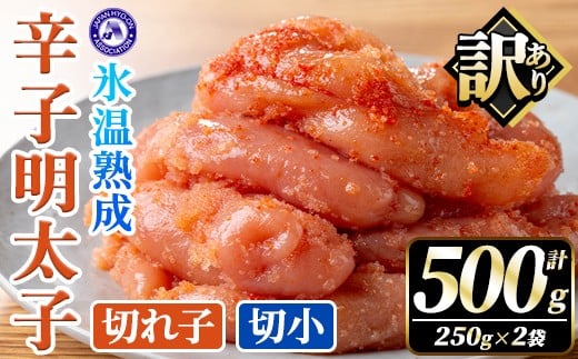 訳あり!氷温熟成辛子明太子 切れ子<切小> (計500g・250g×2袋) 明太子 切小 無着色 海鮮 お土産 小分け ご飯のお供 おつまみ おかず 惣菜 海鮮 パスタ 福岡 訳アリ 冷凍 魚卵 【くしだ企画】a