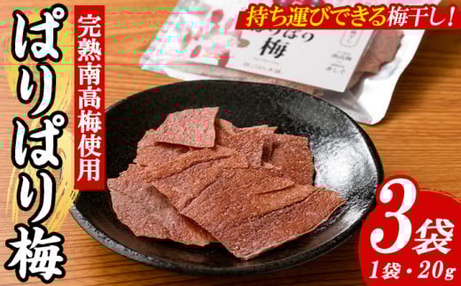 持ち運びできる梅干し ぱりぱり梅 (20g×3袋) 梅 梅干し 持ち運び ぱりぱり 赤しそ 赤紫蘇 福岡県産 芦屋町産 天日塩 南高梅 夏 熱中症対策 塩分補給 小分け チャック付き 【朝ごはん本舗】as05