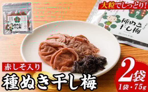 種ぬき干し梅 赤しそ入り (75g×2袋) 梅 干梅 うめ ウメ 赤しそ 赤紫蘇 福岡県産 芦屋町産 天日塩 南高梅 夏 熱中症対策 塩分補給 小分け チャック付き 大粒 種抜き 種なし【朝ごはん本舗】as05-