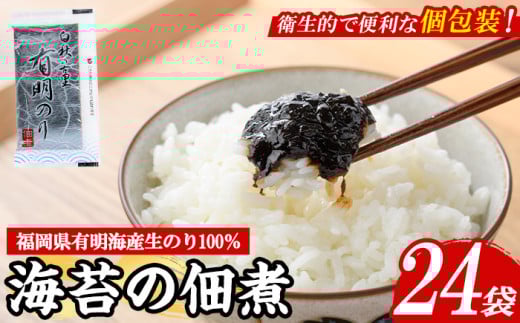 福岡県産有明のり使用!海苔の佃煮 (24袋) 海苔 のり ノリ 佃煮 つくだ煮 ごはん ごはんのお供 福岡県 有明海産 小分け 個包装 お弁当 常温保存 メール便 食べきり 【朝ごはん本舗】as05-129福