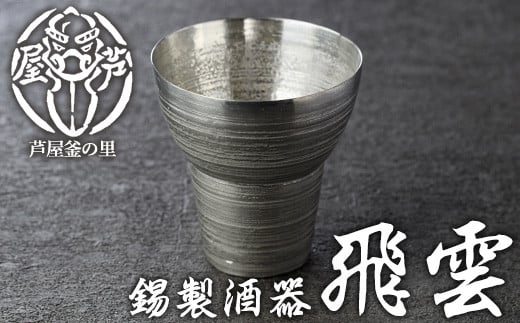 芦屋鋳物「錫製酒器 飛雲」(1点) 食器 日用品 生活用品 鋳物 錫 工芸品 民芸品 お祝い 贈物 贈り物 贈答 プレゼント ギフト 箱入り【芦屋釜の里】as03-013福岡県芦屋町44000雑貨・日用品食器・