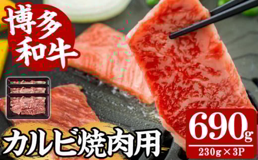 【A4〜A5】博多和牛カルビ焼肉用(計690g・230g×3P) 国産 九州産 福岡県産 牛肉 和牛 黒毛和牛 お肉 焼き肉 BBQ バーベキュー かるび 冷凍【朝ごはん本舗】as05-139福岡県芦屋町20000肉牛肉