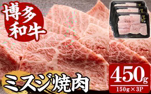 【A4〜A5】博多和牛ミスジ焼肉(計450g・150g×3P) 国産 九州産 福岡県産 牛肉 和牛 黒毛和牛 ステーキ お肉 焼き肉 BBQ バーベキュー みすじ 霜降り 高級部位 希少部位 冷凍【朝ごはん本舗】as05-143