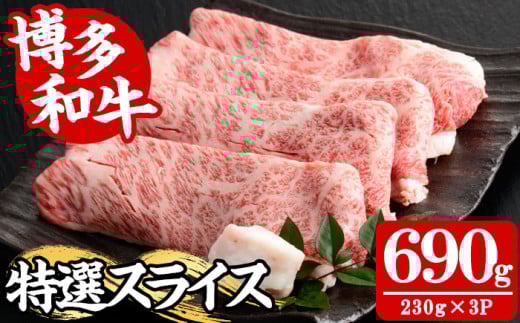 【A4〜A5】博多和牛特選スライス(計690g・230g×3P) 国産 九州産 福岡県産 牛肉 和牛 黒毛和牛 お肉 すきやき しゃぶしゃぶ すらいす 赤身 肉じゃが 牛丼 ハヤシライス 肉巻き 炒め物 冷凍【朝ご