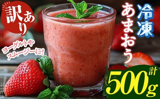 ≪訳あり≫福岡県産 冷凍あまおう(計500g・250g×2P) いちご イチゴ 苺 ストロベリー 果物 フルーツ おやつ デザート 訳アリ わけあり サイズ不揃い 規格外 冷凍【木村食品】as46-002福岡県芦屋町