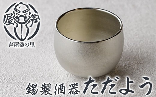 芦屋鋳物「錫製酒器 ただよう」(1点) 食器 日用品 酒器 生活用品 鋳物 錫 工芸品 民芸品 お祝い 贈物 贈り物 贈答 プレゼント ギフト 箱入り【芦屋釜の里】as03-018福岡県芦屋町17000雑貨・日用