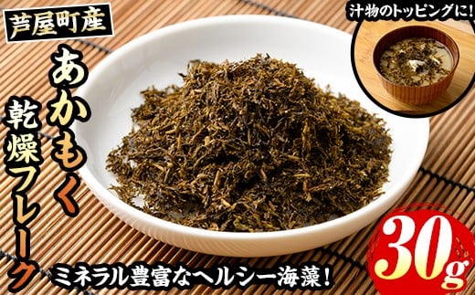 ≪福岡県芦屋町産≫あかもく乾燥フレーク(30g×1袋) 無添加無調味 アカモク ぎばさ ギバサ 海藻 かいそう トッピング 海鮮 魚介類 小分け 個包装 健康 美容 ミネラル 食物繊維 ヘルシー スー