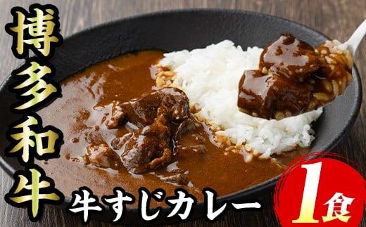 博多和牛 牛すじカレー(1食セット) 肉 牛 牛筋 カレー ビーフカレー レトルト レトルトパウチ 中辛 本格 常温 常温保存 長期保存 長期保存可能 簡単調理 コラーゲン【マル五】as06-090福岡県芦