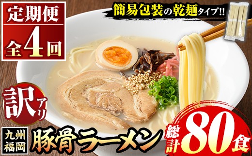 《訳あり・定期便全4回》九州福岡 豚骨ラーメン(総計80食・20食×4回) 豚骨 豚骨ラーメン とんこつラーメン 豚骨 乾麺 かんめん わけあり 訳アリ 業務用 簡易包装 メール便 個包装 小分け 常