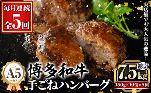 ≪毎月定期便・全5回≫A5等級 博多和牛100%使用! 贅沢手ごねハンバーグ(総計7.5kg・150g×10個×5回) 国産 牛肉 ハンバーグステーキ 冷凍 おかず 手作り 惣菜 冷凍ハンバーグ お弁当 黒毛和牛 贈