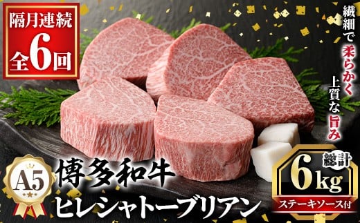 ≪隔月定期便・全6回≫A5等級 博多和牛ヒレシャトーブリアン (総計6kg・200g×5枚×6回) 牛肉 国産 和牛 博多和牛 ヒレ シャトーブリアン ステーキ 黒毛和牛 コンシェルジュ ステーキソース ダ