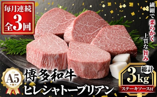 ≪毎月定期便・全3回≫A5等級 博多和牛ヒレシャトーブリアン (総計3kg・200g×5枚×3回) 牛肉 国産 和牛 博多和牛 ヒレ シャトーブリアン ステーキ 黒毛和牛 コンシェルジュ ステーキソース ダ