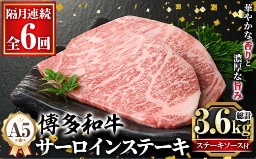 ≪隔月定期便・全6回≫A5等級 博多和牛サーロインステーキ (総計3.6kg・200g×3枚×6回) 肉 国産 和牛 博多和牛 サーロイン ステーキ 黒毛和牛 コンシェルジュ ステーキソース 冷凍 定期便 頒布