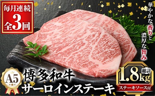 ≪毎月定期便・全3回≫A5等級 博多和牛サーロインステーキ (総計1.8kg・200g×3枚×3回) 肉 国産 和牛 博多和牛 サーロイン ステーキ 黒毛和牛 コンシェルジュ ステーキソース 冷凍 定期便 頒布