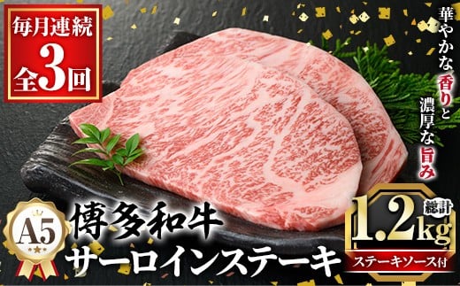 ≪毎月定期便・全3回≫A5等級 博多和牛サーロインステーキ (総計1.2kg・200g×2枚×3回) 肉 国産 和牛 博多和牛 サーロイン ステーキ 黒毛和牛 コンシェルジュ ステーキソース 冷凍 定期便 頒布