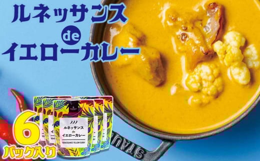 カレー 惣菜  ルネッサンス de イエローカレー 6個( 3パック × 2 ) セット|ルネッサンス リゾート オキナワ沖縄県恩納村11000鍋セット・総菜・加工食品総菜