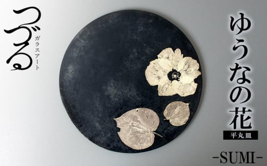 つづるガラスアート ゆうなの花−SUMI−「平丸皿」 吉田 栄美子 | 大皿 1枚沖縄県恩納村186000雑貨・日用品食器・グラス