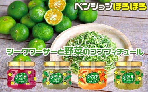 シークワーサー と 野菜の コンフィチュール 4種セット|野菜 ジャム 食品 加工食品 沖縄県 恩納村人気 おすすめ 沖縄県恩納村10000鍋セット・総菜・加工食品ジャム・はちみつ