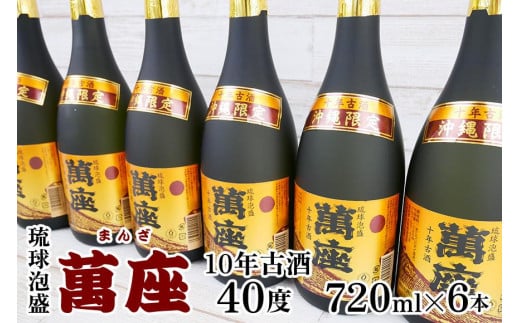 酒 泡盛 琉球泡盛「萬座」10年古酒 40度 ( 720ml × 6本 )沖縄県恩納村100000酒・アルコールその他 酒・アルコール